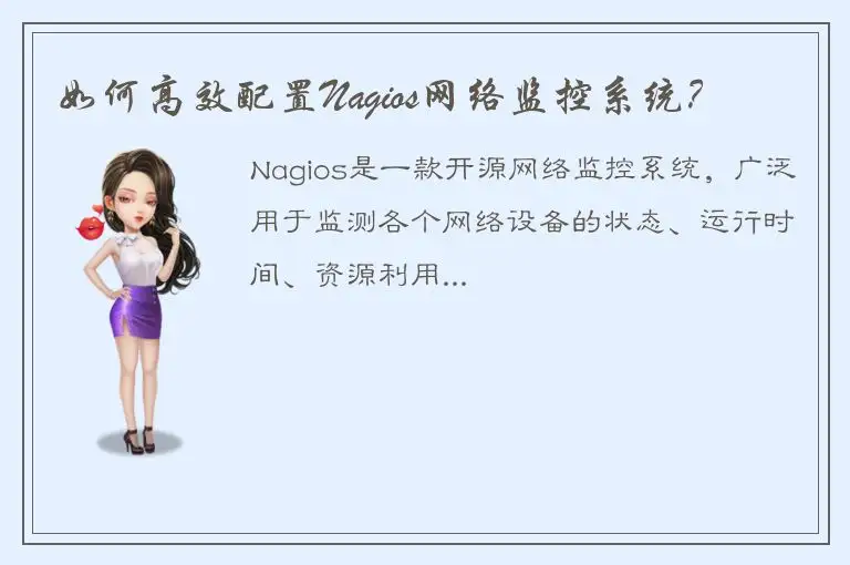 如何高效配置Nagios网络监控系统？