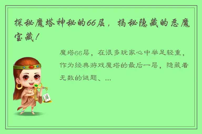 探秘魔塔神秘的66层，揭秘隐藏的恶魔宝藏！
