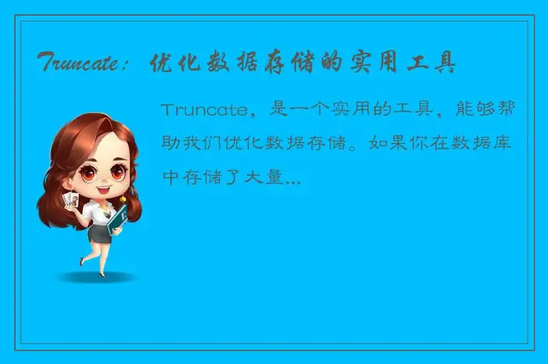 Truncate：优化数据存储的实用工具