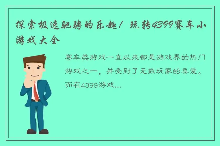 探索极速驰骋的乐趣！玩转4399赛车小游戏大全