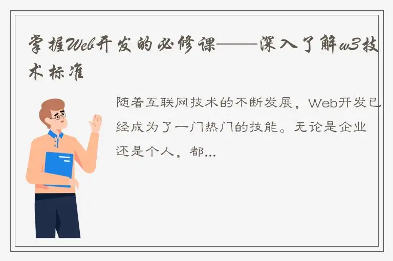 掌握Web开发的必修课——深入了解w3技术标准