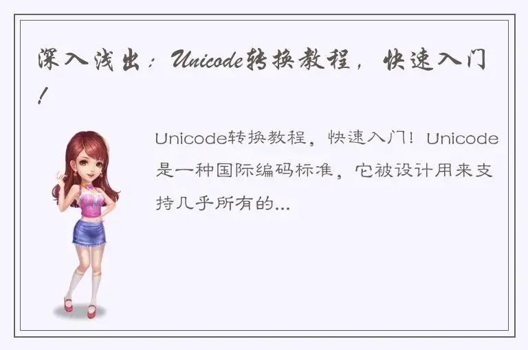 深入浅出：Unicode转换教程，快速入门！