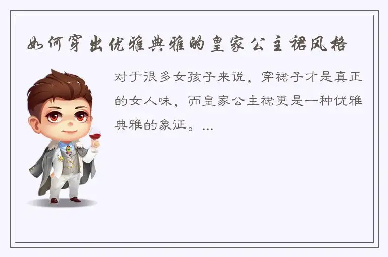 如何穿出优雅典雅的皇家公主裙风格