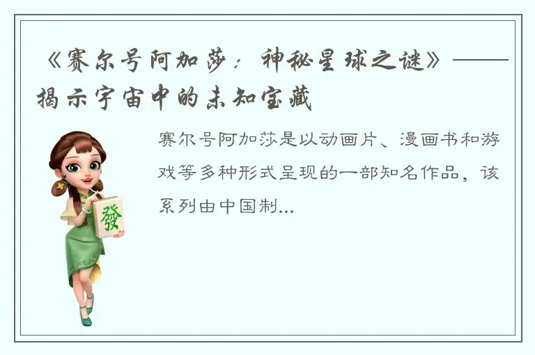 《赛尔号阿加莎：神秘星球之谜》——揭示宇宙中的未知宝藏