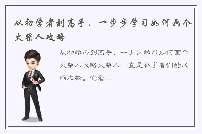 从初学者到高手，一步步学习如何画个火柴人攻略