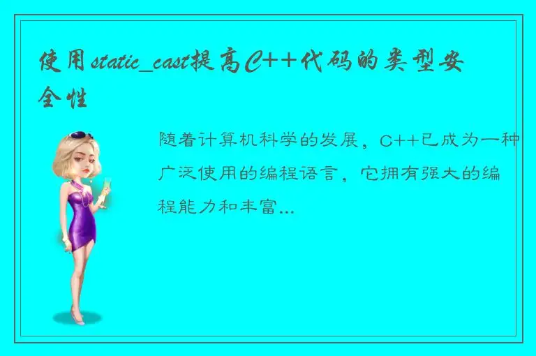 使用static_cast提高C++代码的类型安全性