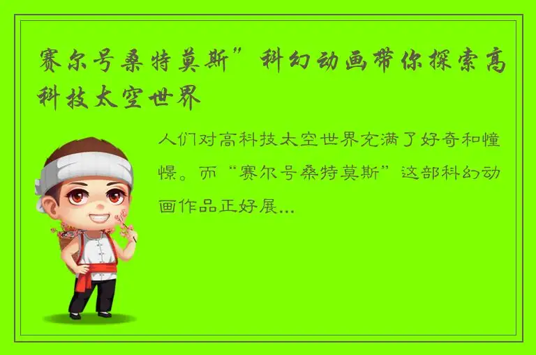赛尔号桑特莫斯”科幻动画带你探索高科技太空世界