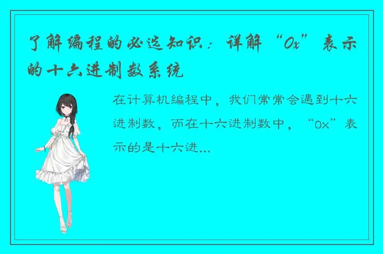 了解编程的必选知识：详解“0x”表示的十六进制数系统