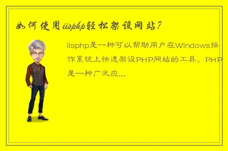 如何使用iisphp轻松架设网站？