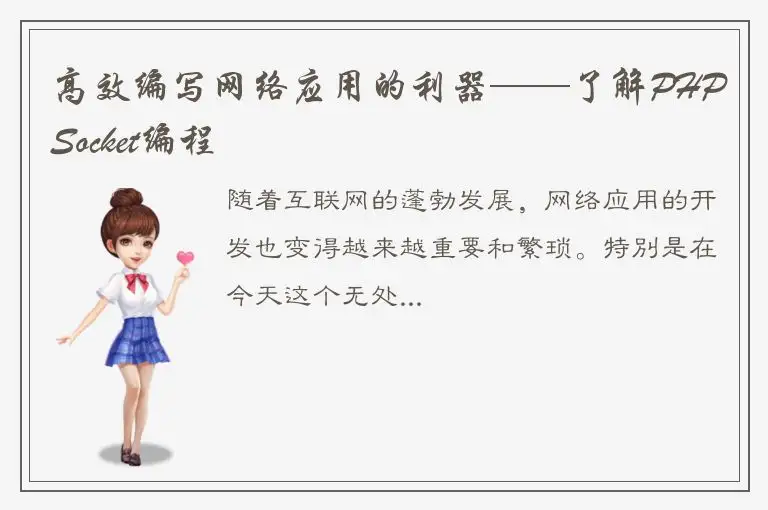 高效编写网络应用的利器——了解PHP Socket编程