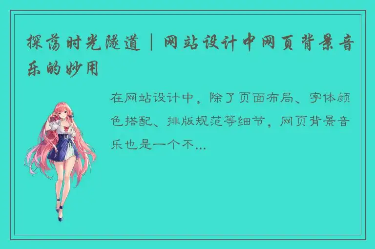 探荡时光隧道｜网站设计中网页背景音乐的妙用