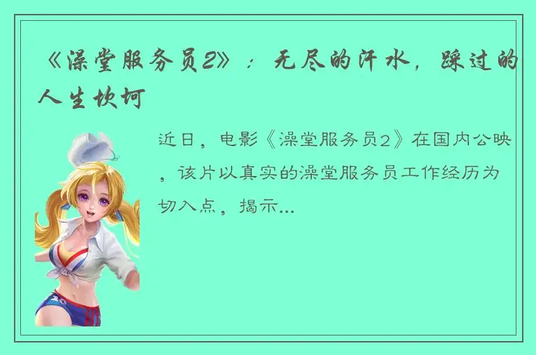 《澡堂服务员2》：无尽的汗水，踩过的人生坎坷