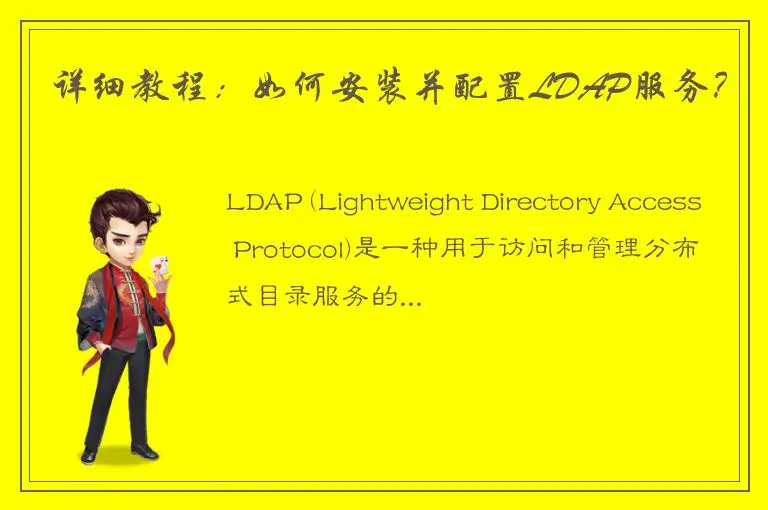详细教程：如何安装并配置LDAP服务？