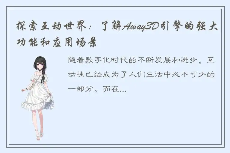 探索互动世界：了解Away3D引擎的强大功能和应用场景