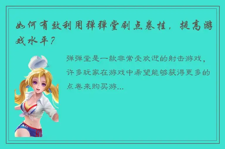 如何有效利用弹弹堂刷点卷挂，提高游戏水平？