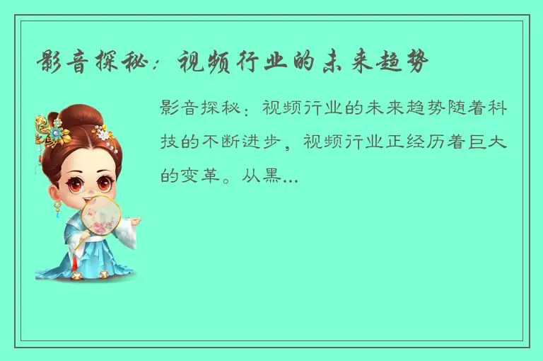 影音探秘：视频行业的未来趋势