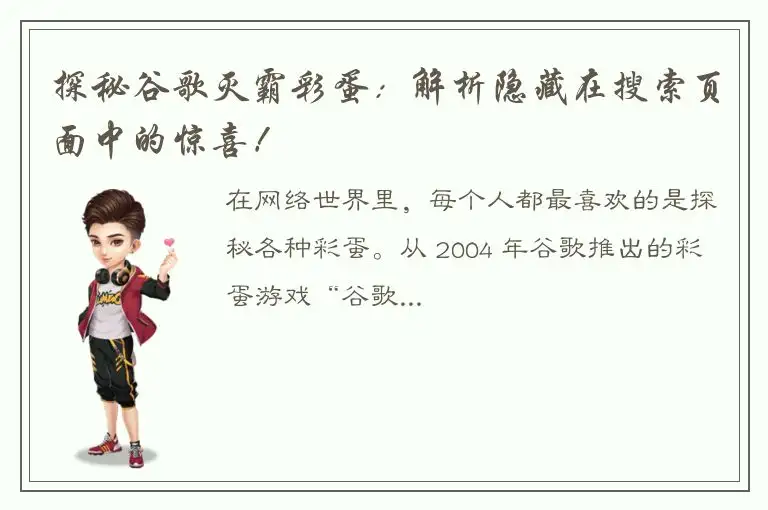 探秘谷歌灭霸彩蛋：解析隐藏在搜索页面中的惊喜！