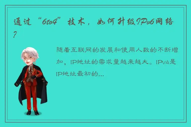 通过“6to4”技术，如何升级IPv6网络？