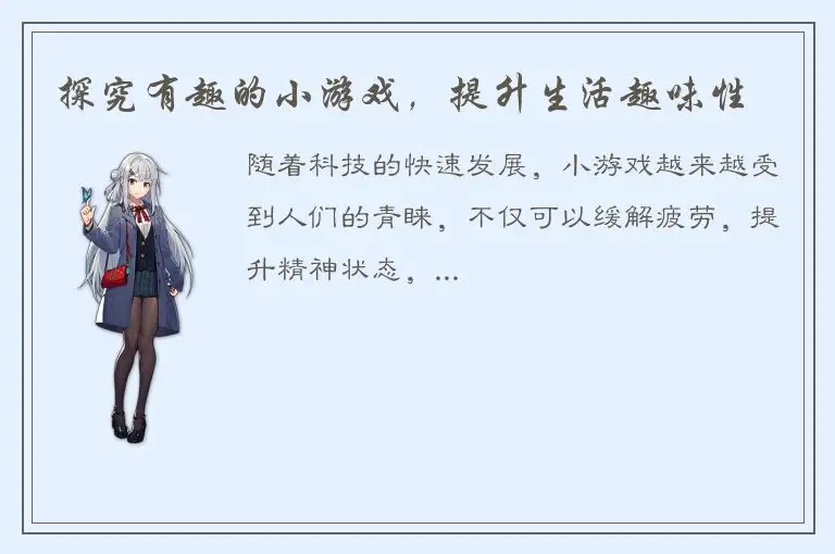 探究有趣的小游戏，提升生活趣味性