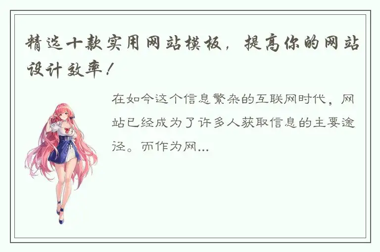 精选十款实用网站模板，提高你的网站设计效率！