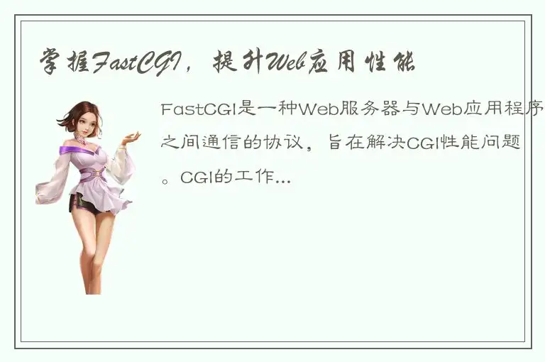 掌握FastCGI，提升Web应用性能