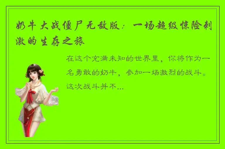 奶牛大战僵尸无敌版：一场超级惊险刺激的生存之旅