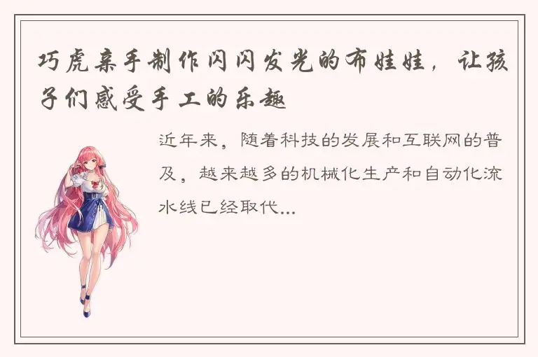 巧虎亲手制作闪闪发光的布娃娃，让孩子们感受手工的乐趣