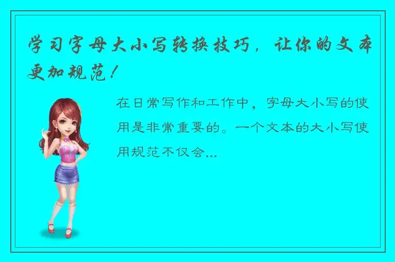 学习字母大小写转换技巧，让你的文本更加规范！