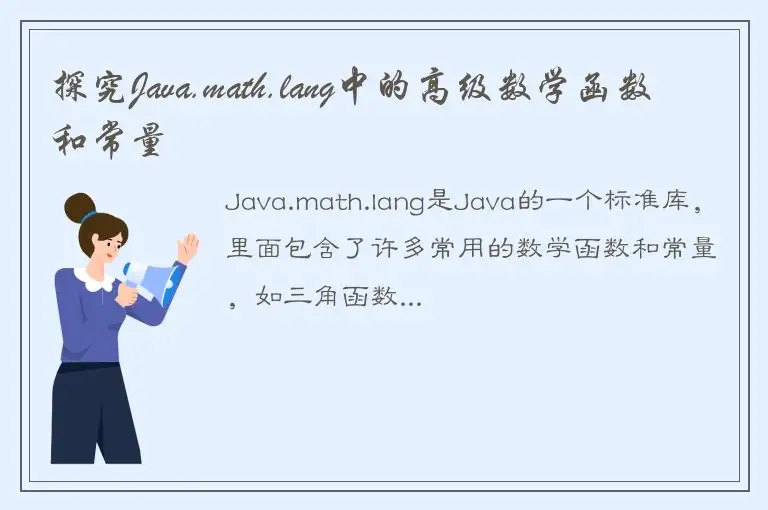 探究Java.math.lang中的高级数学函数和常量