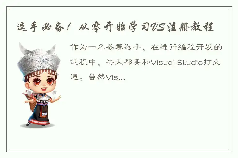 选手必备！从零开始学习VS注册教程