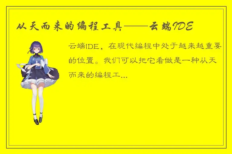 从天而来的编程工具——云端IDE