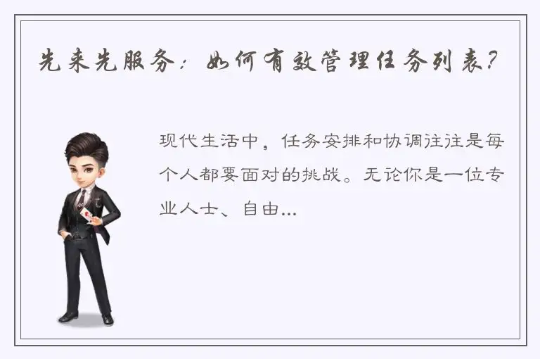 先来先服务：如何有效管理任务列表？
