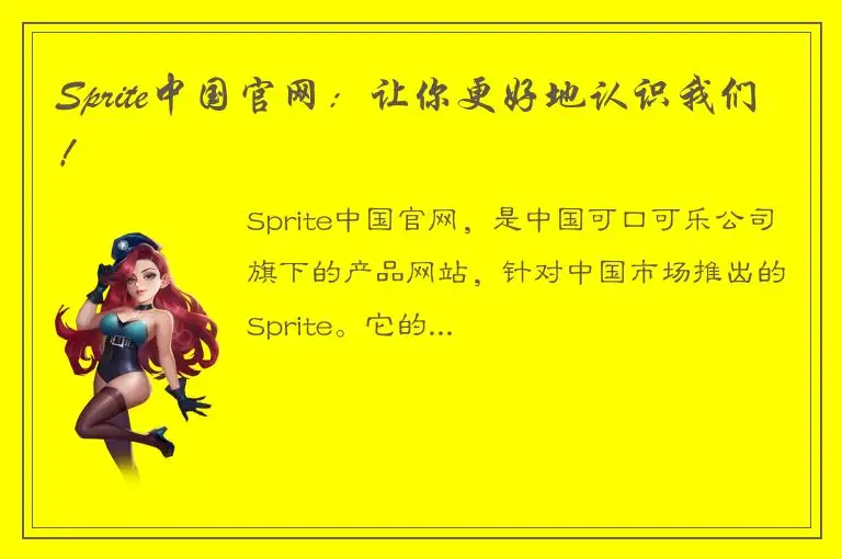 Sprite中国官网：让你更好地认识我们！
