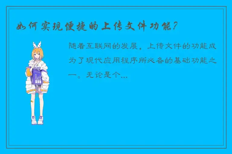 如何实现便捷的上传文件功能？