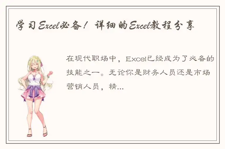 学习Excel必备！详细的Excel教程分享