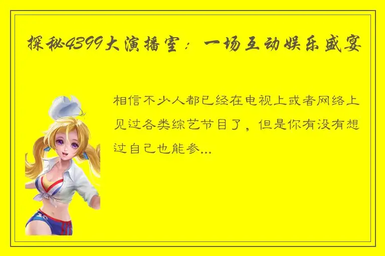 探秘4399大演播室：一场互动娱乐盛宴