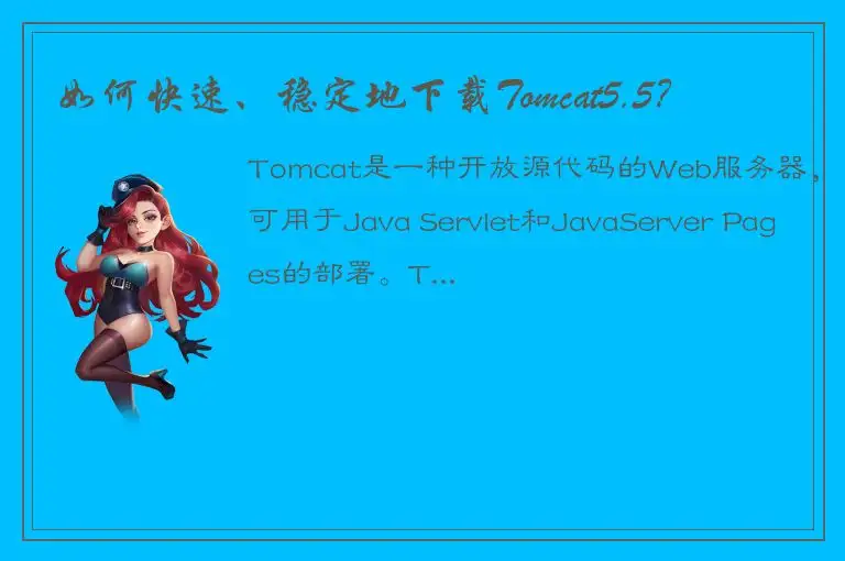 如何快速、稳定地下载Tomcat5.5？