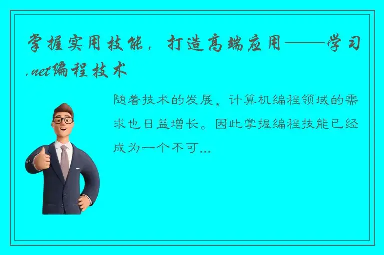掌握实用技能，打造高端应用——学习.net编程技术