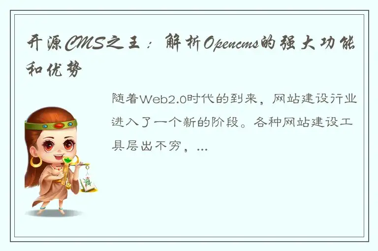 开源CMS之王：解析Opencms的强大功能和优势