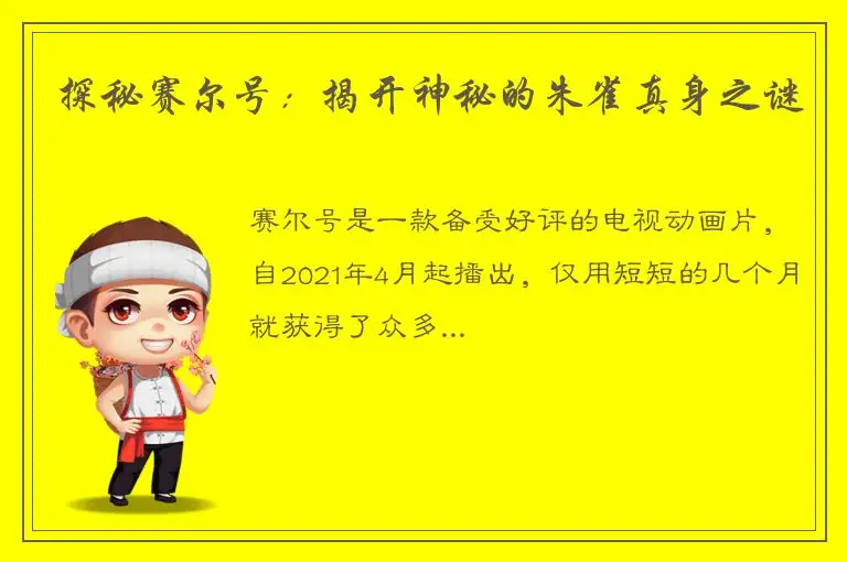 探秘赛尔号：揭开神秘的朱雀真身之谜