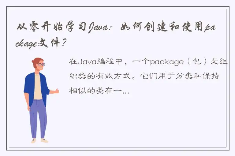 从零开始学习Java：如何创建和使用package文件？