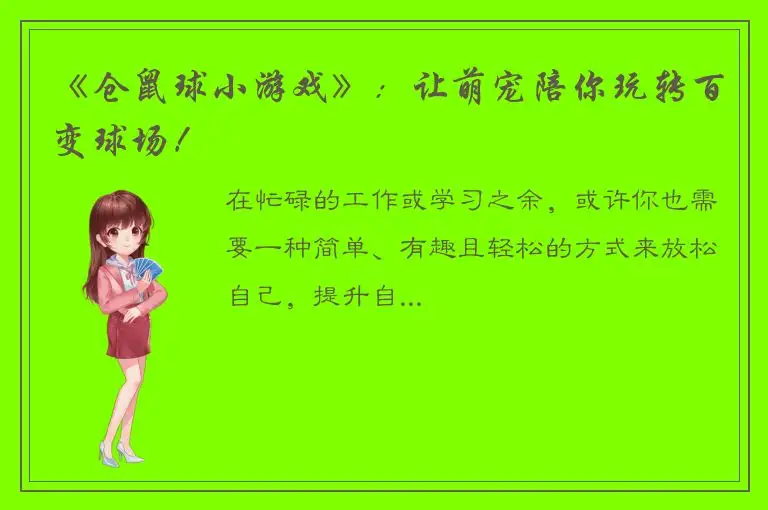 《仓鼠球小游戏》：让萌宠陪你玩转百变球场！