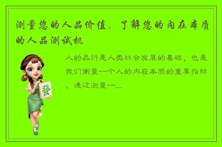 测量您的人品价值，了解您的内在本质的人品测试机