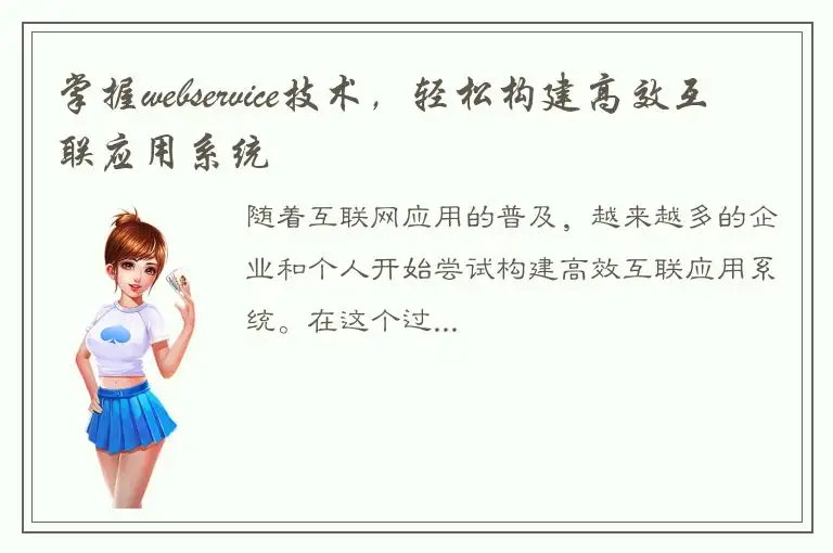 掌握webservice技术，轻松构建高效互联应用系统
