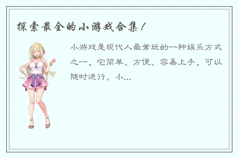 探索最全的小游戏合集！