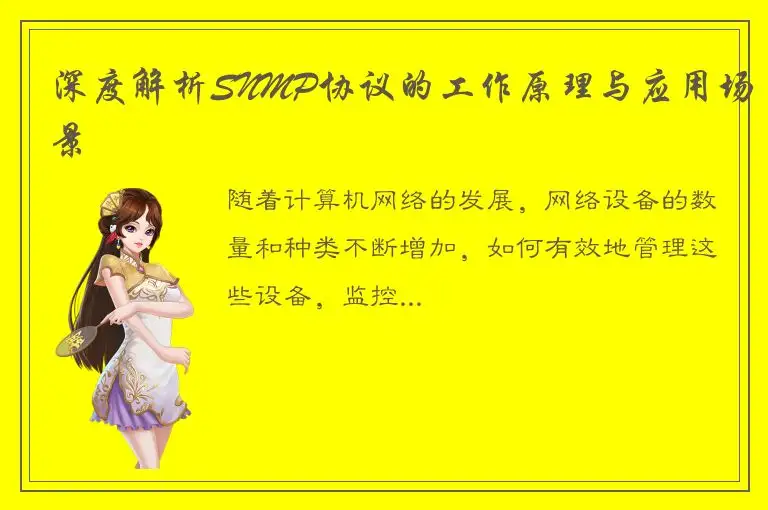 深度解析SNMP协议的工作原理与应用场景