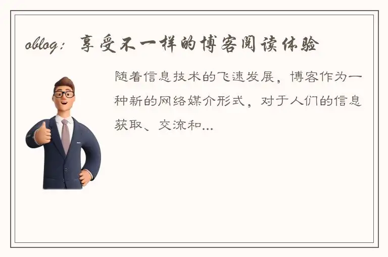 oblog：享受不一样的博客阅读体验