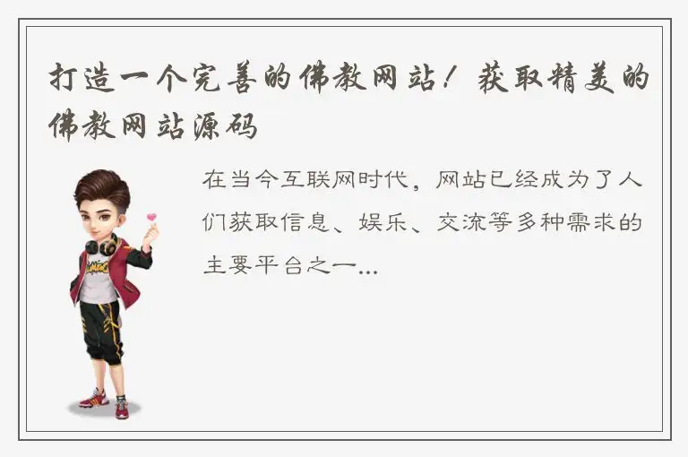 打造一个完善的佛教网站！获取精美的佛教网站源码