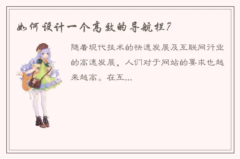 如何设计一个高效的导航栏？