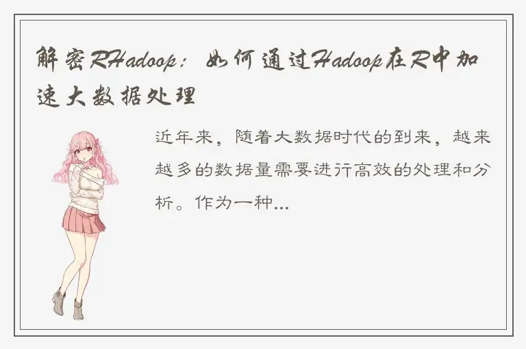 解密RHadoop：如何通过Hadoop在R中加速大数据处理